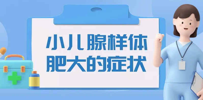 腺样体肥大对小儿的危害