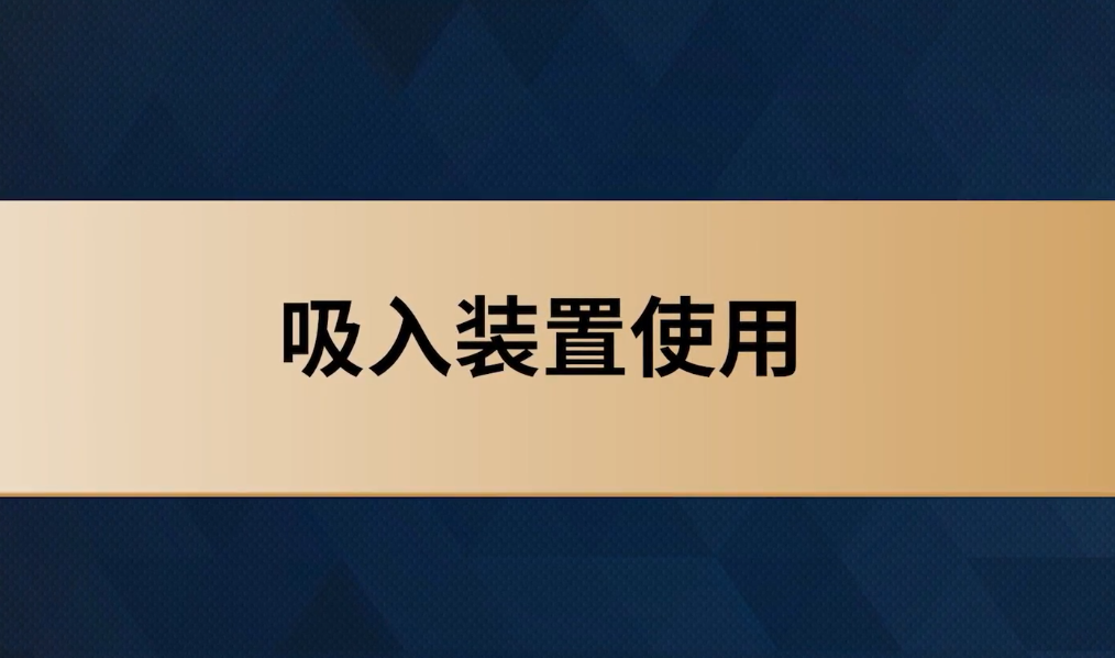 吸入装置的使用