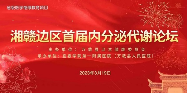 【学术讲座】&ldquo;湘赣边区首届内分泌代谢论坛&rdquo;暨省级继续教育项目&ldquo;内分泌代谢病新进展学习班&rdquo;开讲啦