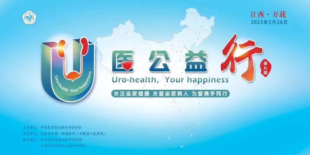 &ldquo;U医公益行&rdquo;全国性大型泌尿公益活动在我院成功举办