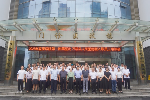 凝&ldquo;新&rdquo;聚力&mdash;&mdash;宜春学院第一附属医院 万载县人民医院2023年新员工岗前培训会顺利举行