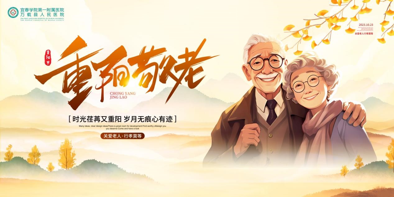 ​&ldquo;情暖金秋，爱在重阳&rdquo;&mdash;宜春学院第一附属医院 万载县人民医院举办重阳节系列活动
