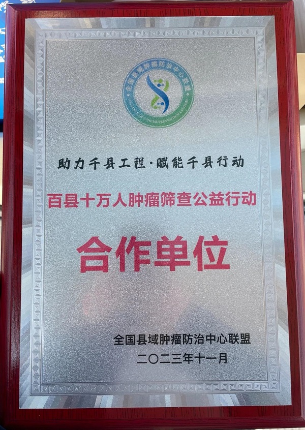 宜春学院第一附属医院 万载县人民医院入选&ldquo;百县十万人肿瘤筛查公益行动合作单位&rdquo;