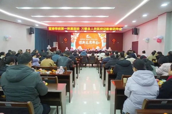 宜春学院第一附属医院 万载县人民医院圆满举办2024年迎新春团拜会