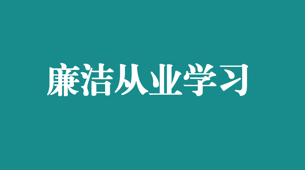 【廉洁从业学习】中国纪检监察报评论员文章：始终把牢党的纪律建设正确政治方向 巩固深化党纪学习教育成果