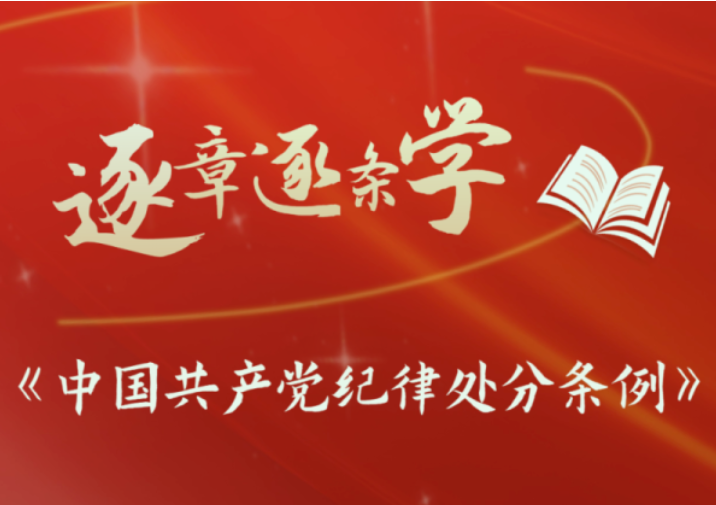 逐章逐条学《条例》④  纪律处分运用规则