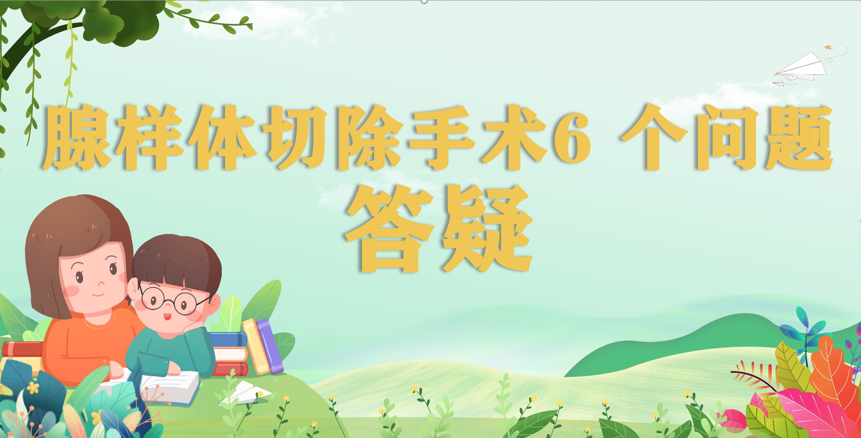 【健康科普】腺样体切除手术6个问题答疑