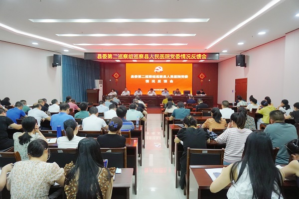 万载县委第二巡察组巡察县人民医院党委情况反馈会召开