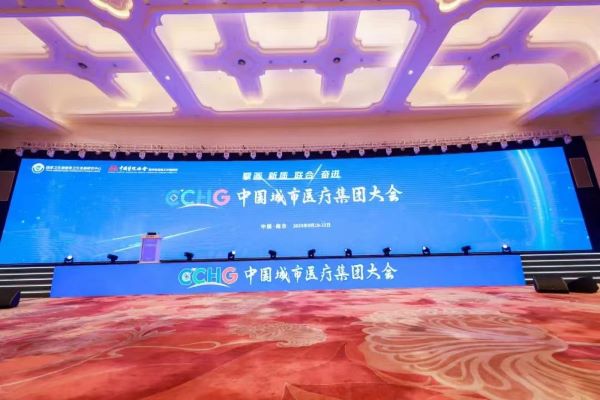 道阻且长，行则将至&mdash;&mdash;万载县紧密型医共体建设在中国城市医疗集团大会上交流