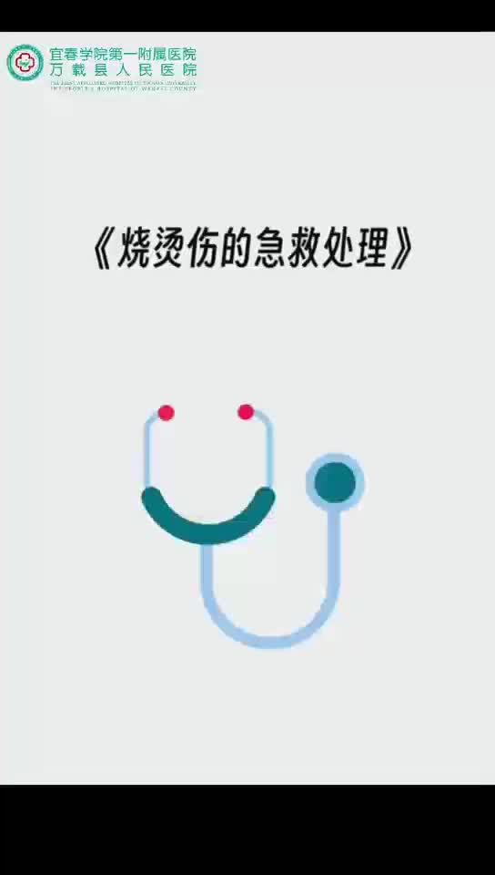 烧烫伤的急救处理