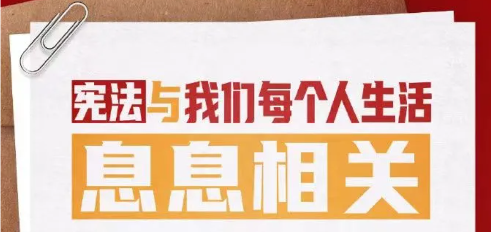2024年 &ldquo;宪法宣传周&rdquo; 来了！