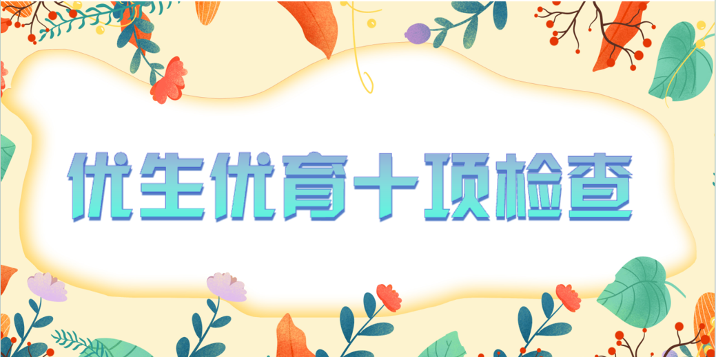 【检验科普】优生优育十项（TORCH）检查