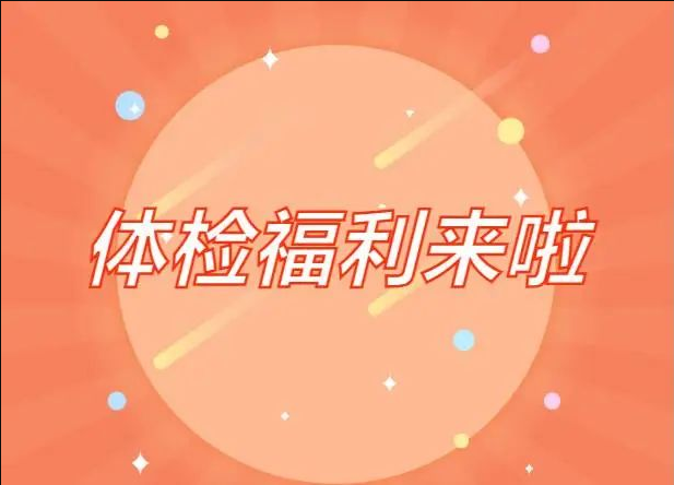 春节返乡的朋友们，宜春学院第一附属医院 万载县人民医院 体检福利来啦！