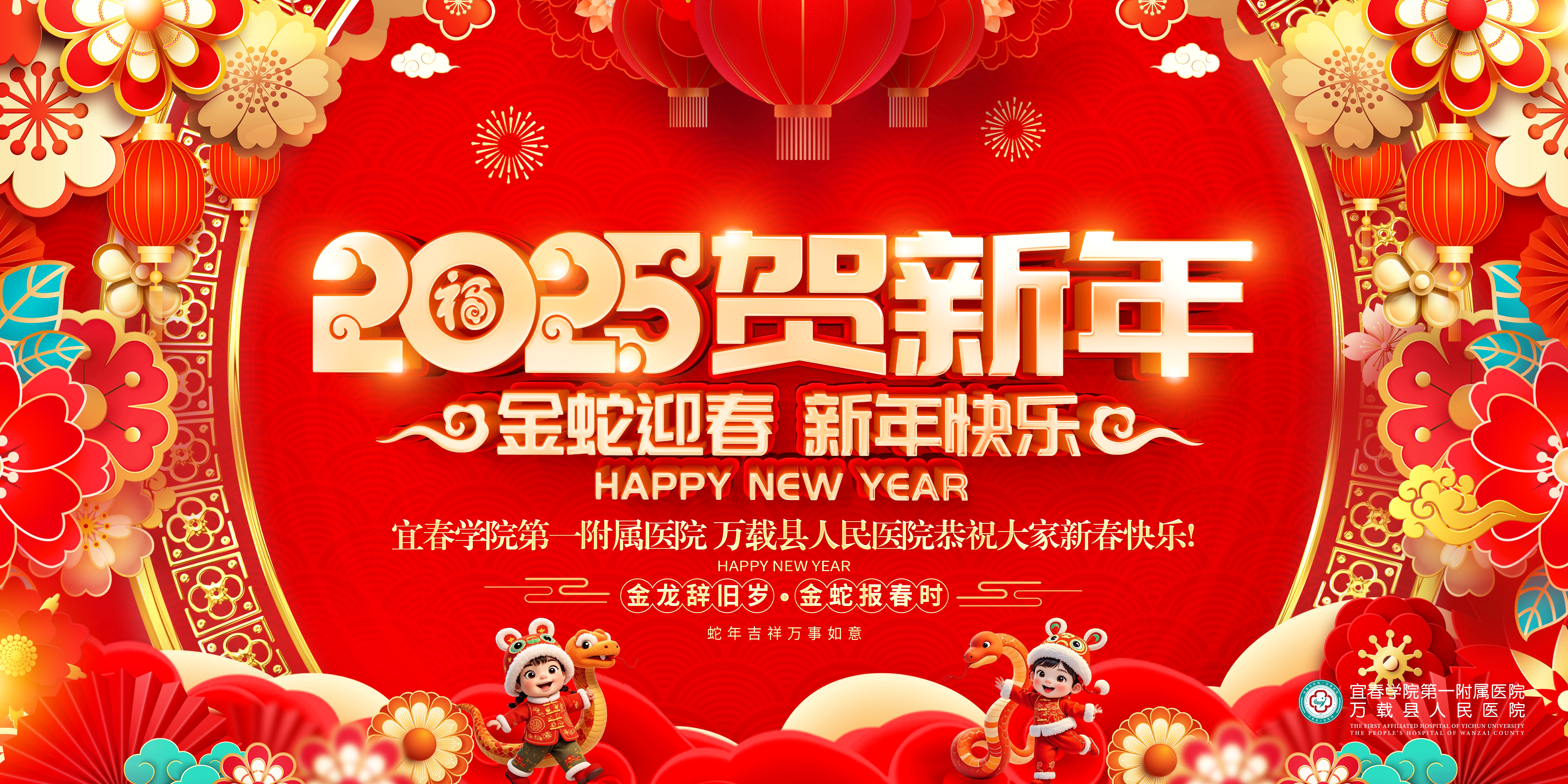 【实干笃行 共赴新程】宜春学院第一附属医院 万载县人民医院2025年新春贺词