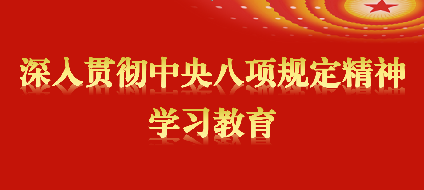 贯彻落实中央八项规定精神正负面清单丨第十一期：加重基层负担的形式主义、官僚主义