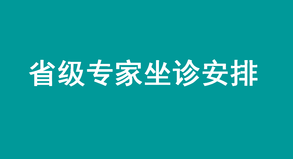 本周，省级专家在宜春学院第一附属医院 万载县人民医院坐诊，预约从速！