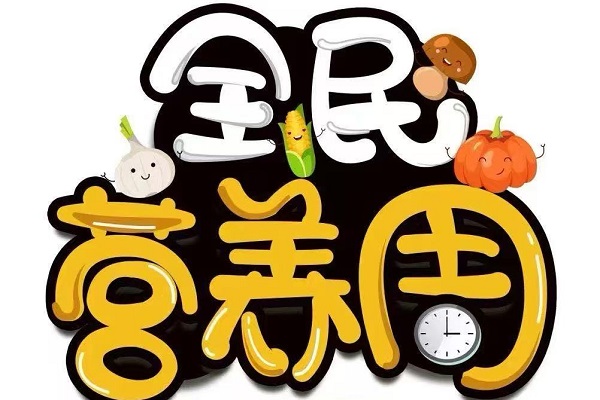 5月17日&ldquo;全民营养周&rdquo;义诊活动即将来临！营养师1对1指导......健康福利等您来！