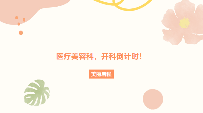 医疗美容科，开科倒计时！