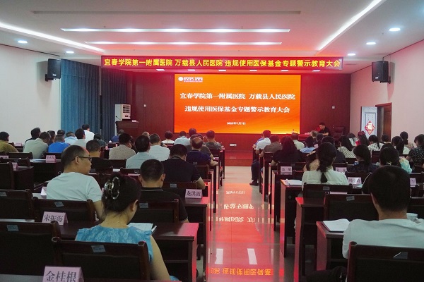 我院召开违规使用医保基金专题警示教育大会