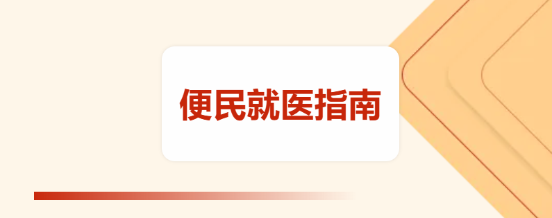 宜春学院第一附属医院 万载县人民医院便民就医指南