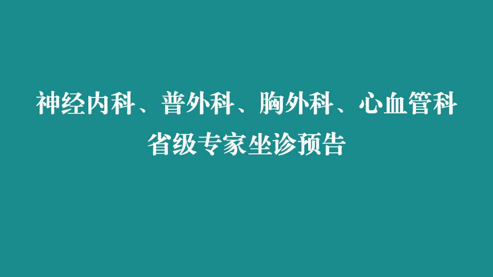 本周，省级专家在宜春学院第一附属医院 万载县人民医院坐诊，预约从速！