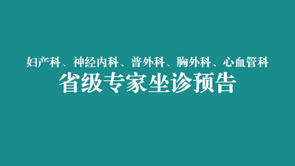 本周，省级专家在宜春学院第一附属医院 万载县人民医院坐诊，预约从速！