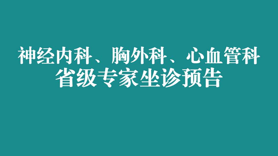 本周，省级专家在宜春学院第一附属医院 万载县人民医院坐诊，预约从速！