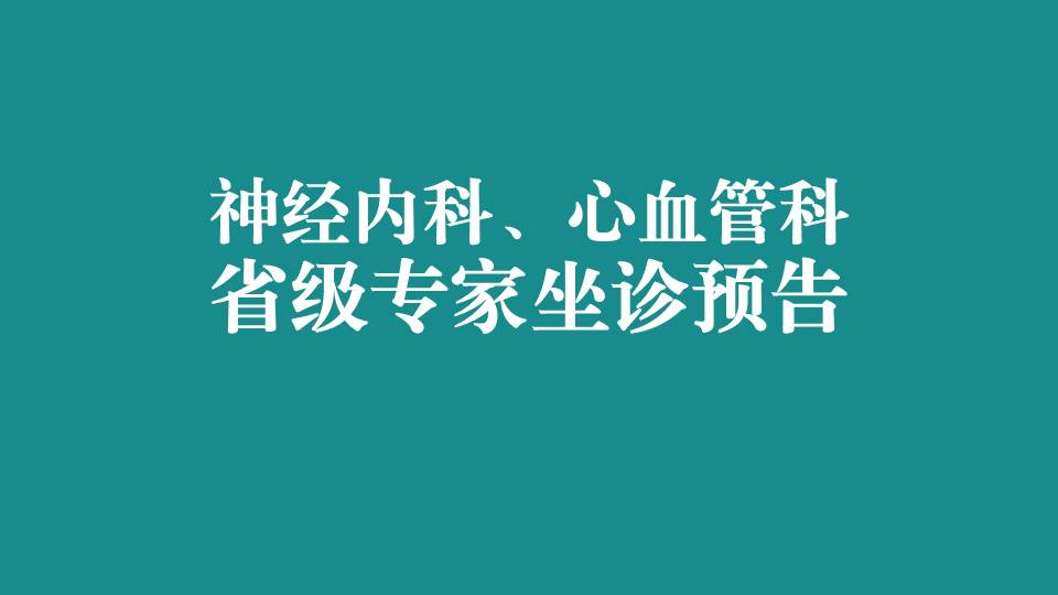 本周，省级专家在宜春学院第一附属医院 万载县人民医院坐诊，预约从速！