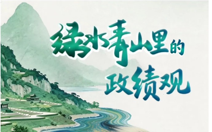 绿水青山里的政绩观