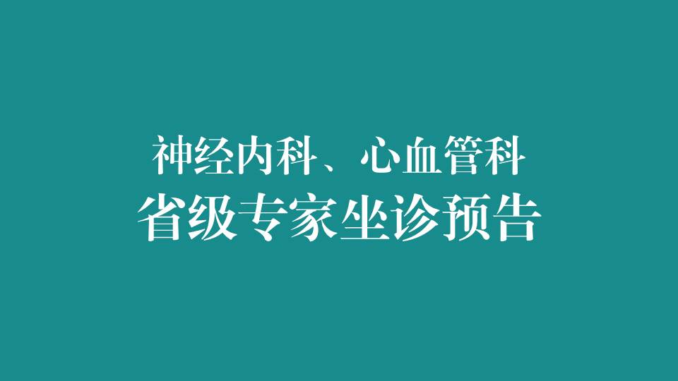 本周，省级专家在宜春学院第一附属医院 万载县人民医院坐诊，预约从速！