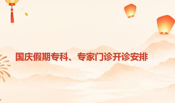 【无节假日医院】宜春学院第一附属医院 万载县人民医院2026年国庆节门诊排班公示